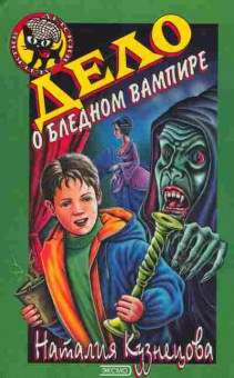 Книга Кузнецова Н. Дело о бледном вампире, 11-6210, Баград.рф